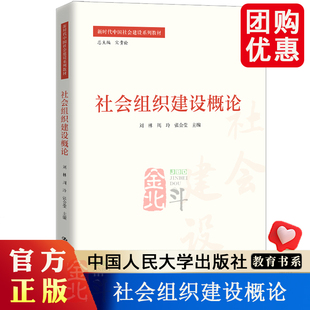 社会组织建设概论（新时代中国社会建设系列教材）刘林 周玲 张会莹 /中国人民大学出版社