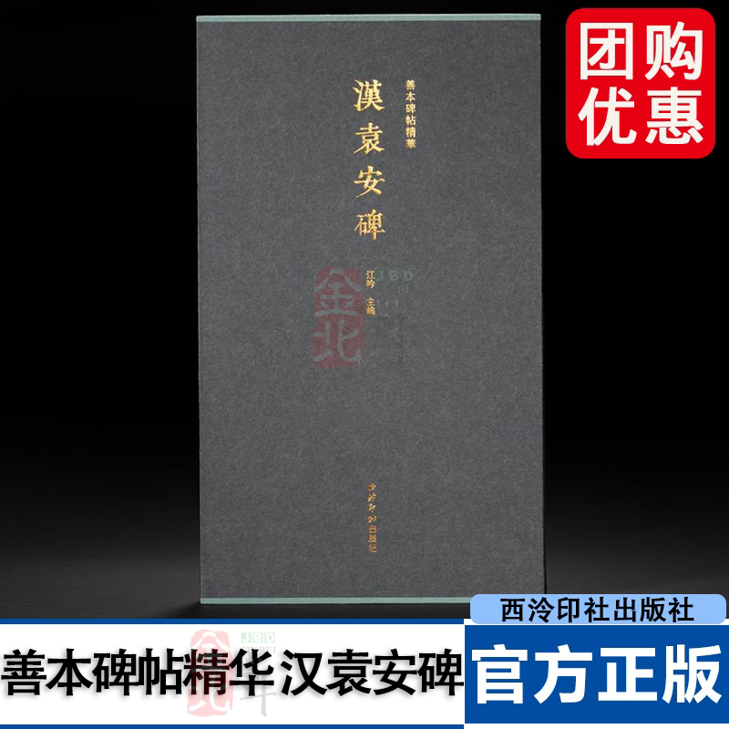 善本碑帖精华 汉袁安碑 可平摊高清碑帖原大原色碑刻临摹范本 篆书毛笔书法字帖名帖收藏临习鉴赏国家图书馆藏本西泠印社