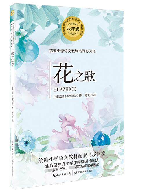 花之歌 小学语文教科书同步阅读书系 长江文艺