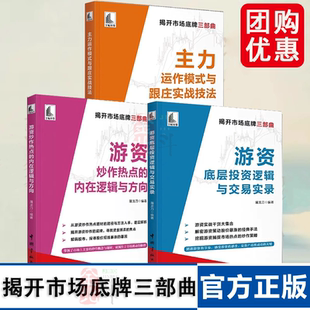 游资底层投资逻辑与交易实录 与跟庄实战技法 游资炒作热点 内在逻辑与方向 中国宇航 全3册 揭开市场底牌三部曲 主力运作模式