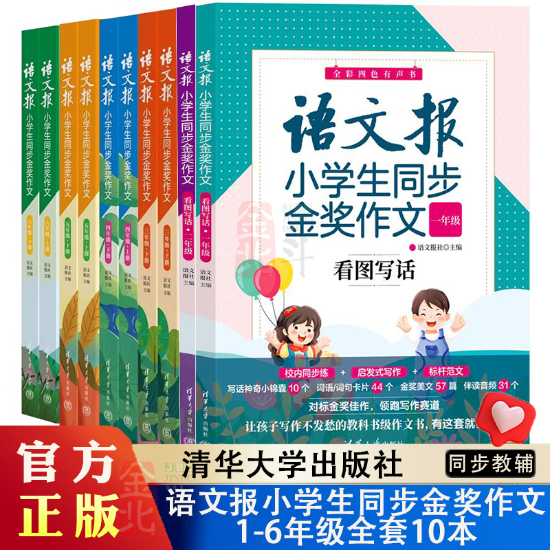 全套10本 语文报小学生同步金奖作文：看图写话12一二三四五六年级 小学语文教材作文辅导书优秀作文思维导图写作技巧作文大全