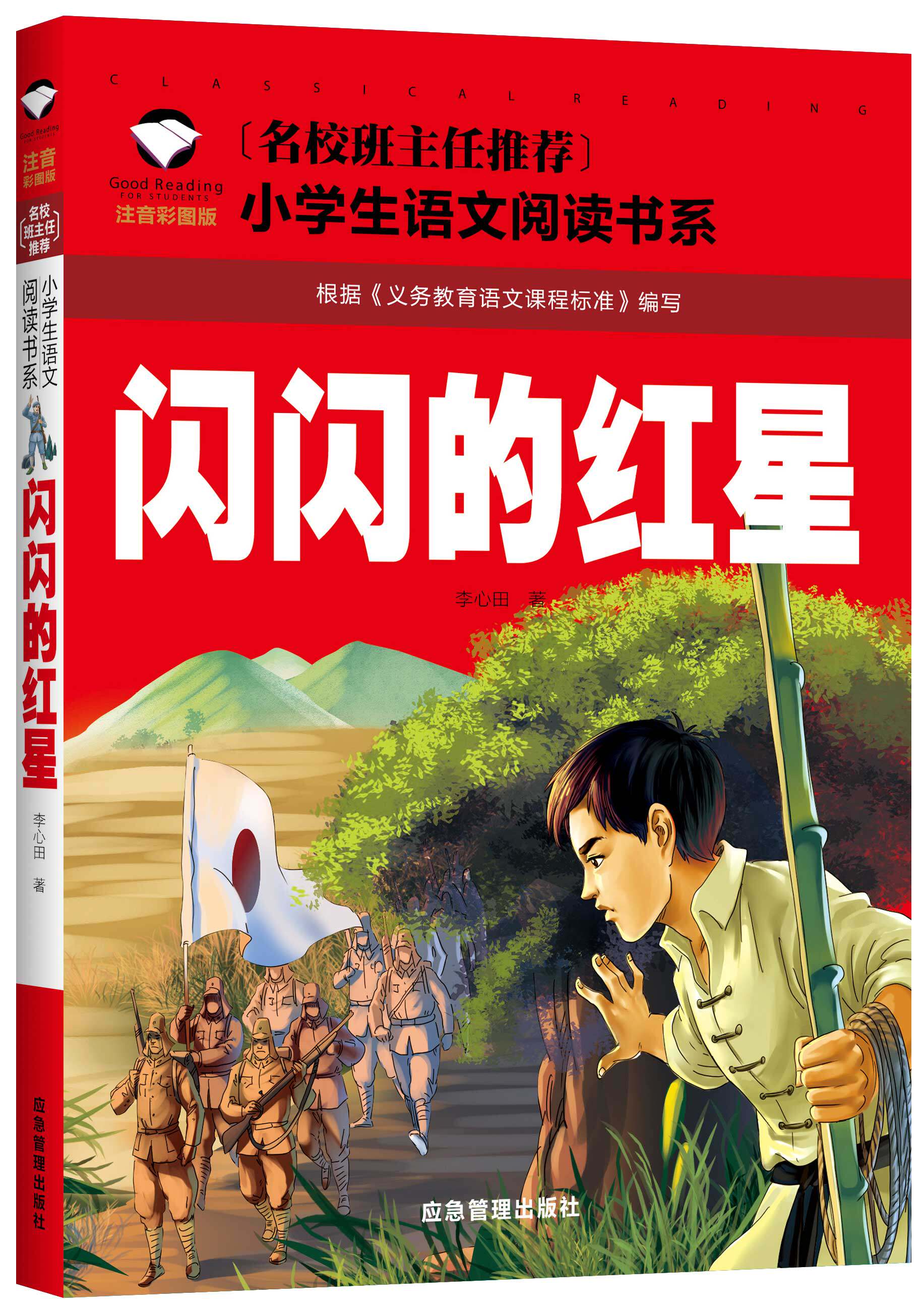 闪闪的红星注音版正版书一二年级红色经典书籍小学生课外书籍阅读经典
