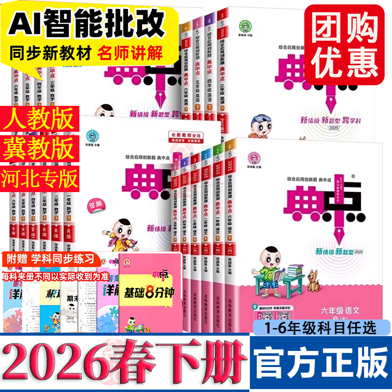 【河北专版】2026春小学典中点冀教版人教 星级口算天天练一二三四五六年级下册语文数学英语英语小学同步练习册专项训练随堂训练
