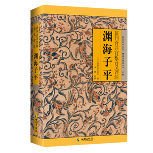 无删减 渊海子平 图解白话评注版故宫珍本丛刊术数带原文原版老版古版古籍徐子平著四柱八字命理学入门基础书籍大全 海南出版社