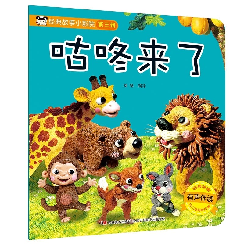 经典故事小影院系列绘本第三辑咕咚来了3到6岁儿童书籍0-3-6岁适合五
