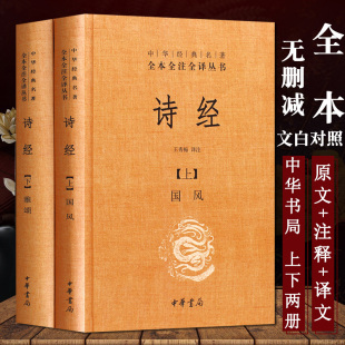 全本全注全译 译注 全 原著完整版 全诗经全集风雅颂三卷册 文白对照国学经典 中华经典 上下册精装 中华书局国学书籍 正版 诗经