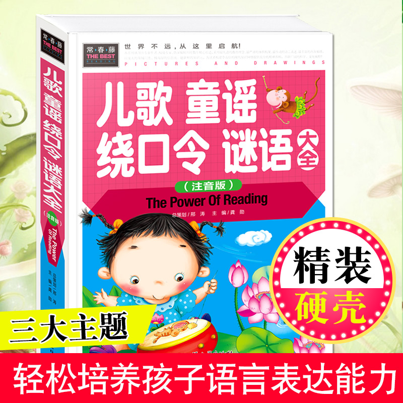 儿歌 童谣 绕口令谜语大全书 3-6岁宝宝学说话早教绘本口才训练语言启蒙小学生课外读物0-4-5婴幼儿童启蒙益智图书幼儿园300游戏首