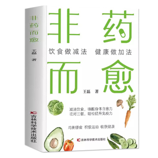 增强免疫力膳食指南饮食营养与健康指导 药食同源配方 人体自愈力饮食疗法食补养生食疗书籍 饮食做减法健康做加法 非药而愈正版