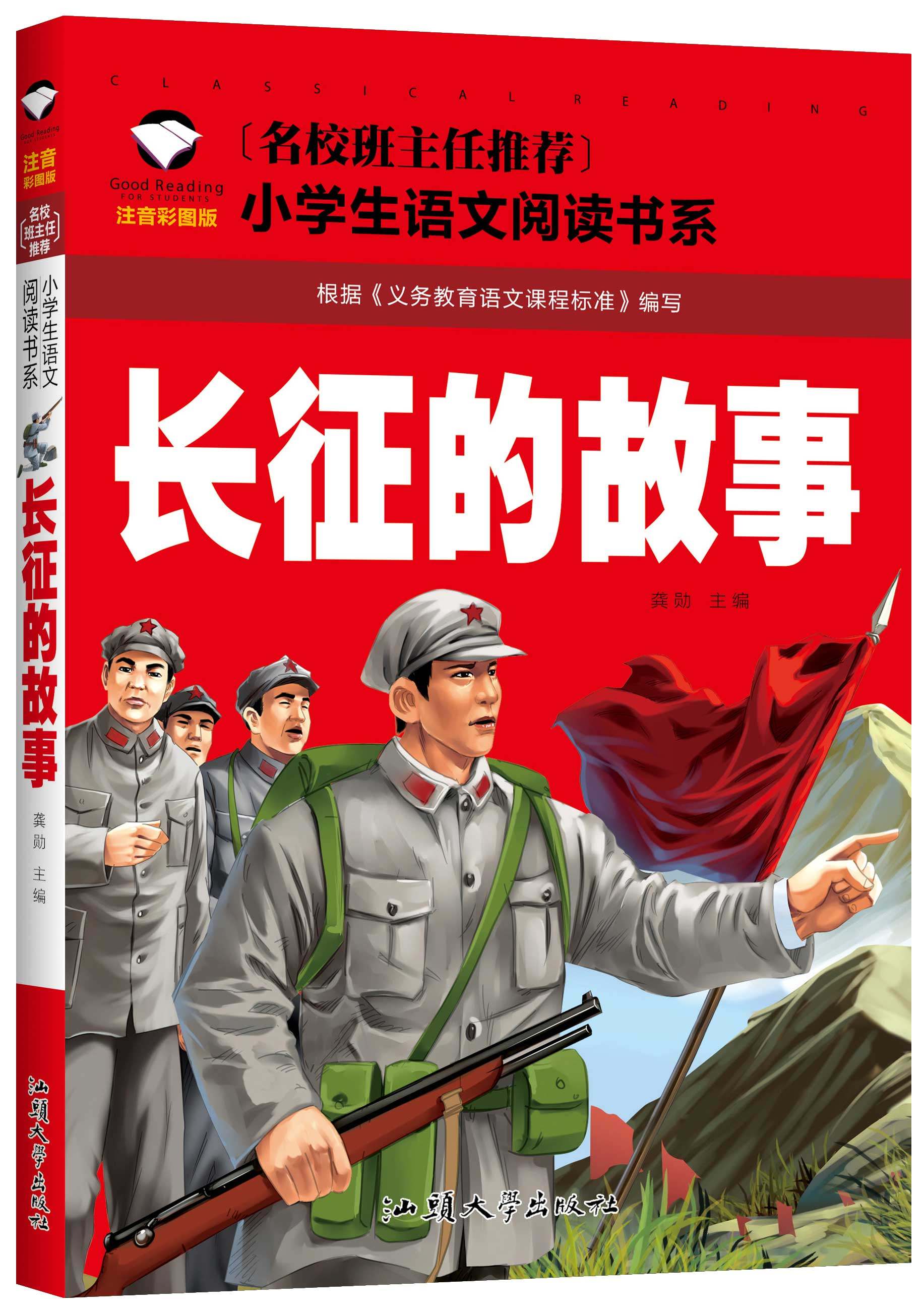 【选5本30元】长征的故事注音版红军书籍一年级二年级三年级课外书小