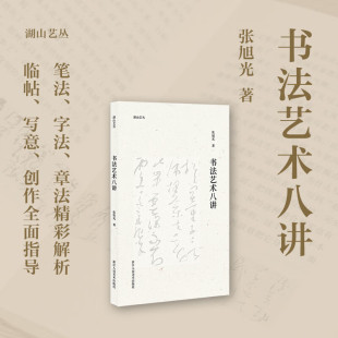 书法理论教学体系完备 张旭光著 从临摹到创作 书法读物 社 书法艺术八讲 浙江人民美术出版 湖山艺丛