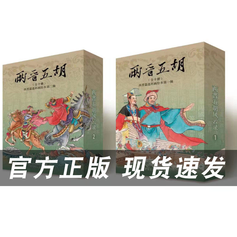 正版现货两晋五胡风云录 第一辑 第二辑 50开平装 原创两晋演义连环画