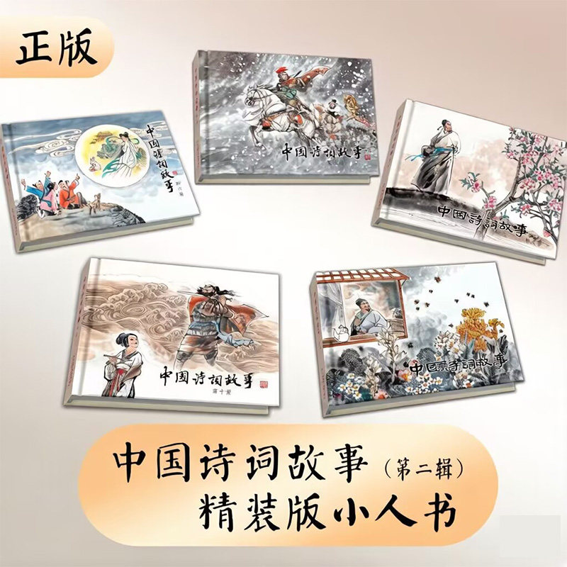 经典收藏连环画正版中国诗词故事第二辑6-10册小人书连环画 50开精装珍藏版1版1印绘本故事书漫画书 天津人民美术出版社