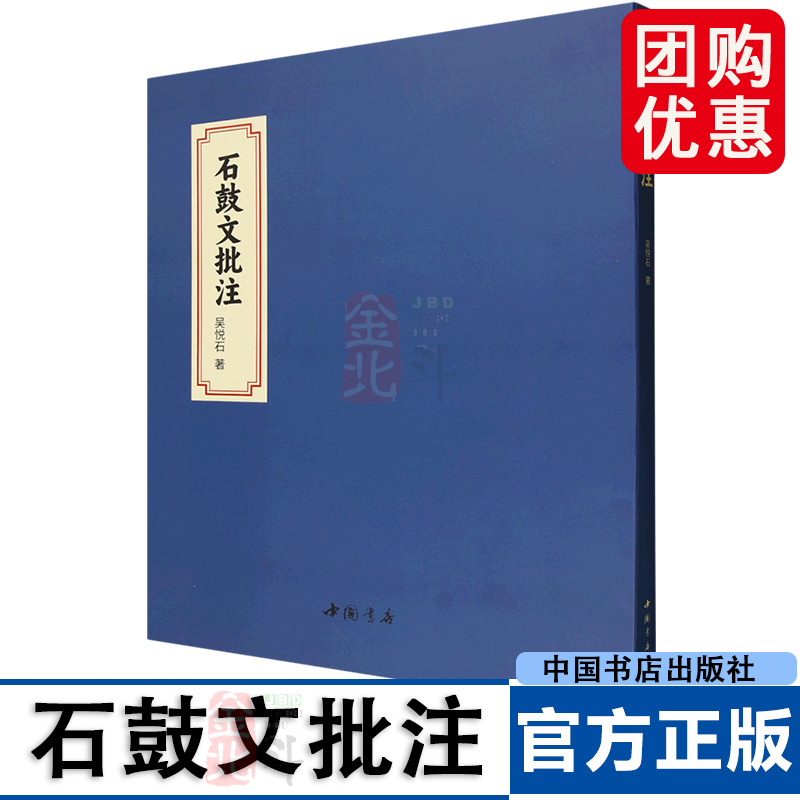 石鼓文批注 精 吴悦石 著 正版书籍 中国书店出版社 9787514938876 文物/考古社科