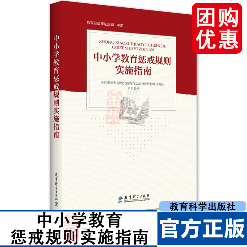 中小学教育惩戒规则实施指南 中国教育科学研究院教育法治与教育标准研究所组织 教育科学出版社