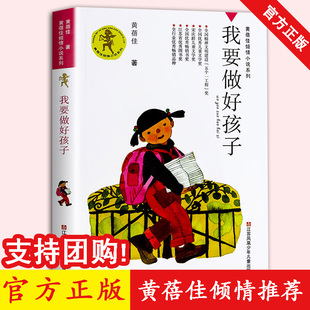 書籍黃蓓佳傾情小說(shuō)系列五六年級(jí)小學(xué)生課外閱讀兒童文學(xué)今天我是升旗手江蘇少年兒童出版 我要做好孩子四年級(jí)正版 社我要做個(gè)好孩子