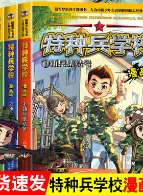 特种兵学校漫画版第一季全套4册 全集八路的书军事书籍大全儿童 特种兵学书校 小学生二季三季第五季第六季 少年特战队系列5图书