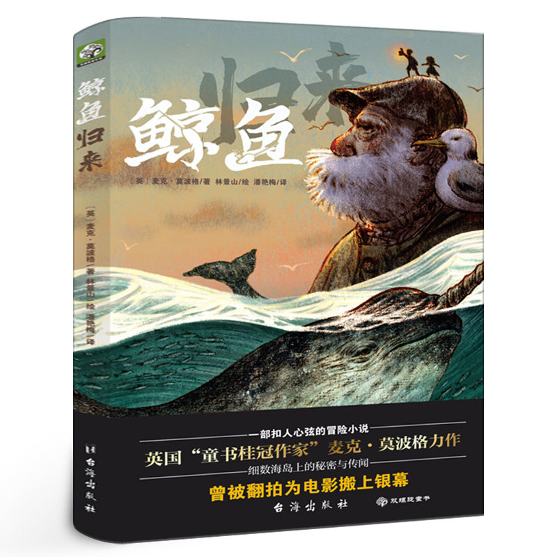 鲸鱼归来 四年级百班千人推荐阅读书目正版书 一部扣人心弦的冒险小说