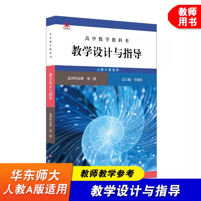 高中数学教科书教学设计与指导 选择性必修 第二册 人教A版适用 教案设计备课参考评价教师用书 华东师范大学出版社