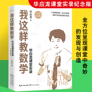 我这样教数学 华应龙的书课堂实录教师教育书籍老师教师阅读*书简单教数学