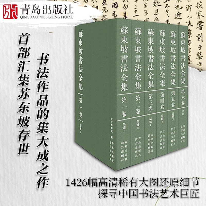 苏东坡书法全集(汇集苏东坡海内外存世之墨迹、法帖、碑刻作品,是文化界、艺术界汇集苏东坡存世书法作品的集大成之作,青岛出版