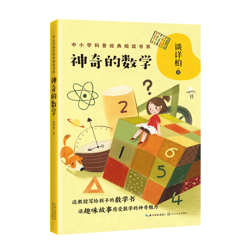 神奇的数学谈祥柏著中小学科普经典阅读书系数学三驾马车之一的谈祥柏教授奉献给孩子的趣味数学故事书小学生课外推荐数学读物