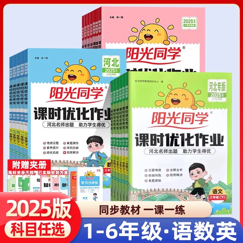 河北专版2025秋阳光同学课时优化作业冀教版一二三四五六年级上册下册人教语文数学英语冀教 人教版 JJ 小学优化作业同步训练习册