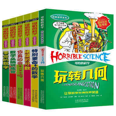 可怕的科学经典数学系列套装全套12册三四五六年级少儿童6-12科普岁百科全书绝望的分数玩转几何要命的数学你真的会加减乘除吗单本