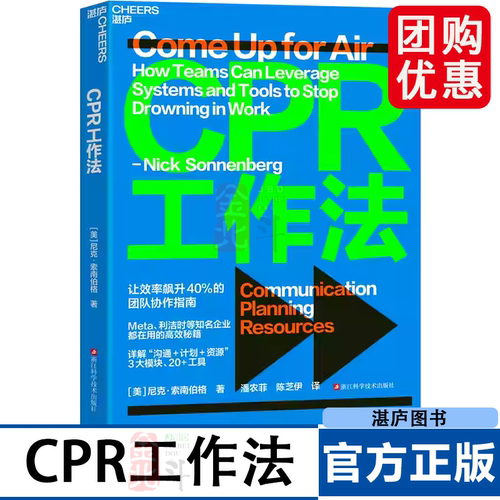 CPR工作法 让效率飙升40%的团队协作指南 知名企业都在用的高效秘籍 详解“沟通+计划+资源”3大模块 20+工具 湛庐图书