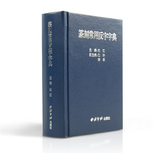 篆刻常用反字字典吉印阁篆刻书法印章名章闲章引首章 篆刻正反字篆刻字典 印章印章 篆刻 古代古风印章 篆刻刻张印章书法