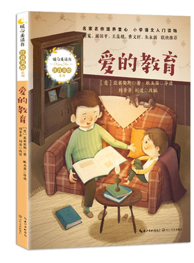 爱的教育/暖心美读书(注音美绘系列) （意）亚米契斯 著 著 刘景景 刘迁 改编 译 少儿中外注音名著 少儿 长江文艺出版社