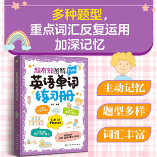 超有效图解初中英语单词练习册 题型多样 词汇丰富 1600个中考大纲词听读写全面考察 初中英语单词书 中学英语单词词汇一本通