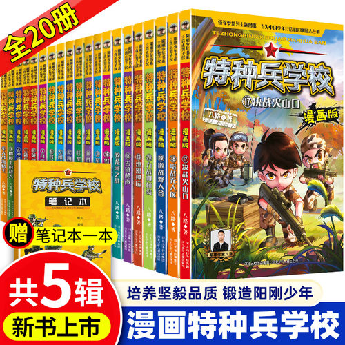 特种兵学校漫画版全套20册 新书17-20第五季辑 八路的书全集漫画书  三四五六年级小学生课外书 儿童文学军事小说校园故事书