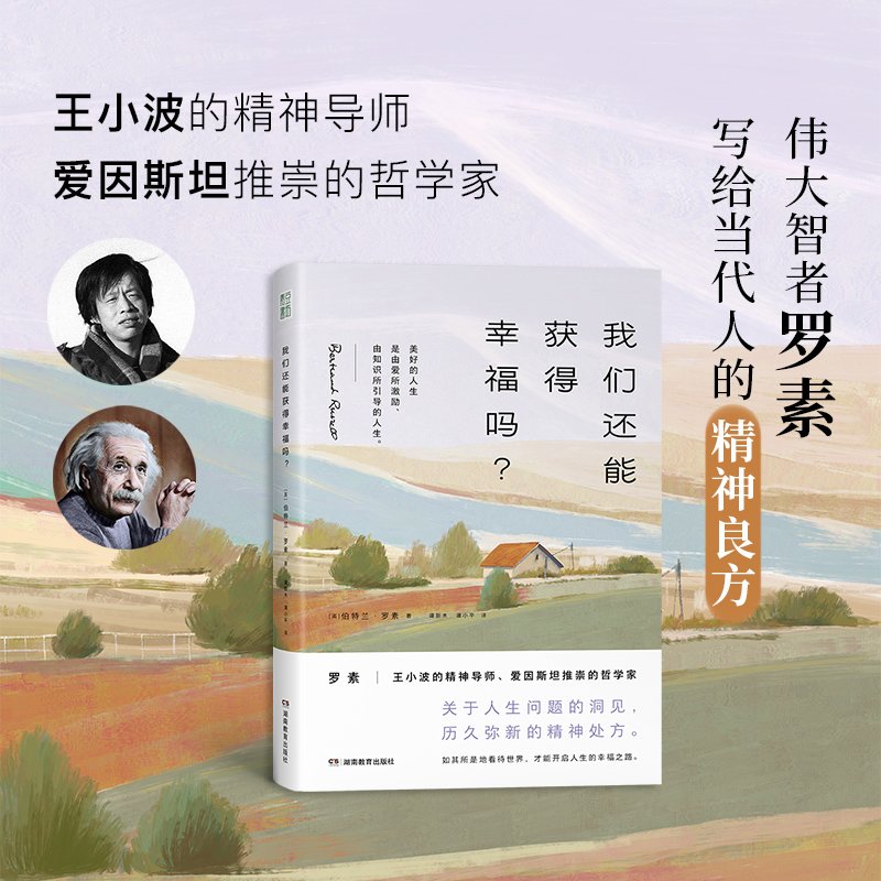 我们还能获得幸福吗 20世纪伟大的哲学家罗素 给当代人的精神良方 倦怠社会中重获生命能量人生问题感到困惑大众哲学爱好者 青豆