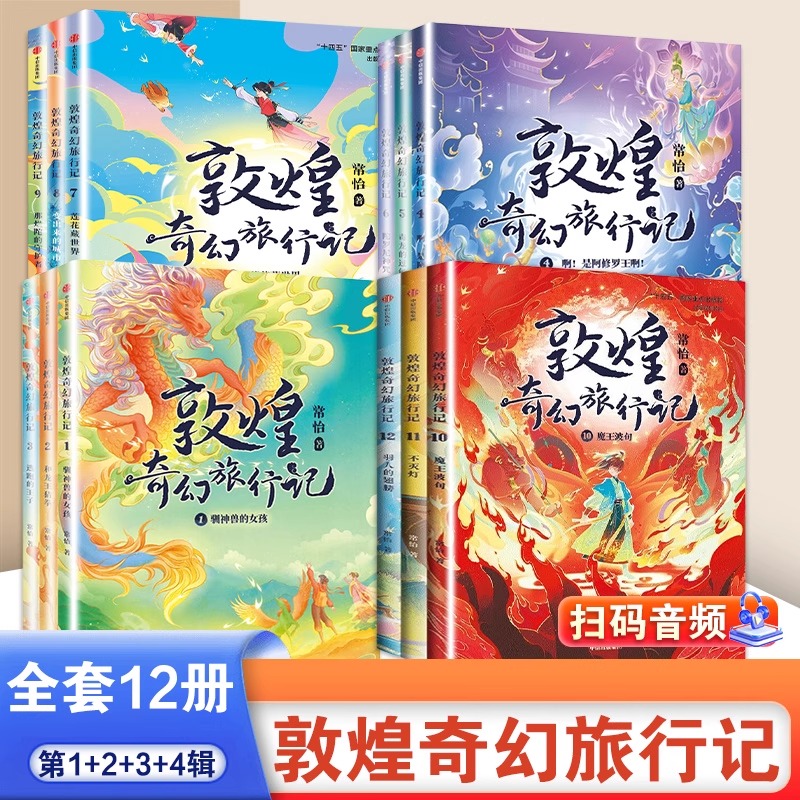 【7-14岁】敦煌奇幻旅行记第四辑全套12册第一二三辑全3册常怡著奇幻冒险童话探秘敦煌千年密码互动性精美国风插画中信出版社正版