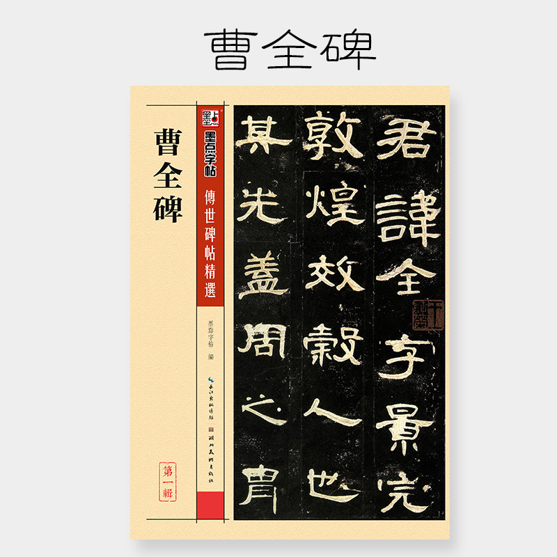 曹全碑隶书字帖 临摹初学者小字字帖集字古诗毛笔隶书法字帖隶属曹全碑原碑帖墨点传世碑帖第一辑汉隶曹全碑成人书法临摹 墨点字帖