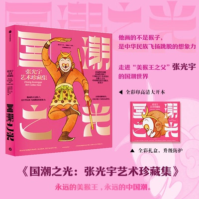 国潮之光 张光宇艺术珍藏集 永远的美猴王 永远的中国潮 大闹天宫 西游漫记 中信出版社
