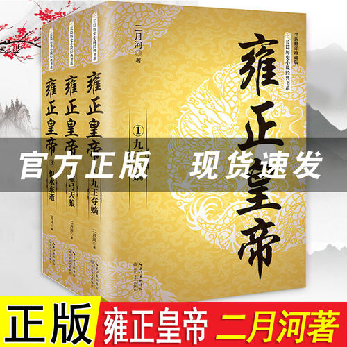 全3册雍正皇帝二月河 全新正版 长篇历史小说经典书系帝王系列全集历史小说 长江文艺 雍正王朝传 正版书乾隆雍正康熙