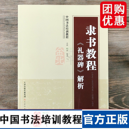 中国书法培训教程 隶书教程 礼器碑 楷书教程 行书教程解析毛笔书法软笔练字基础入门教程图书 书法艺术字帖书籍 天津人美 无视频