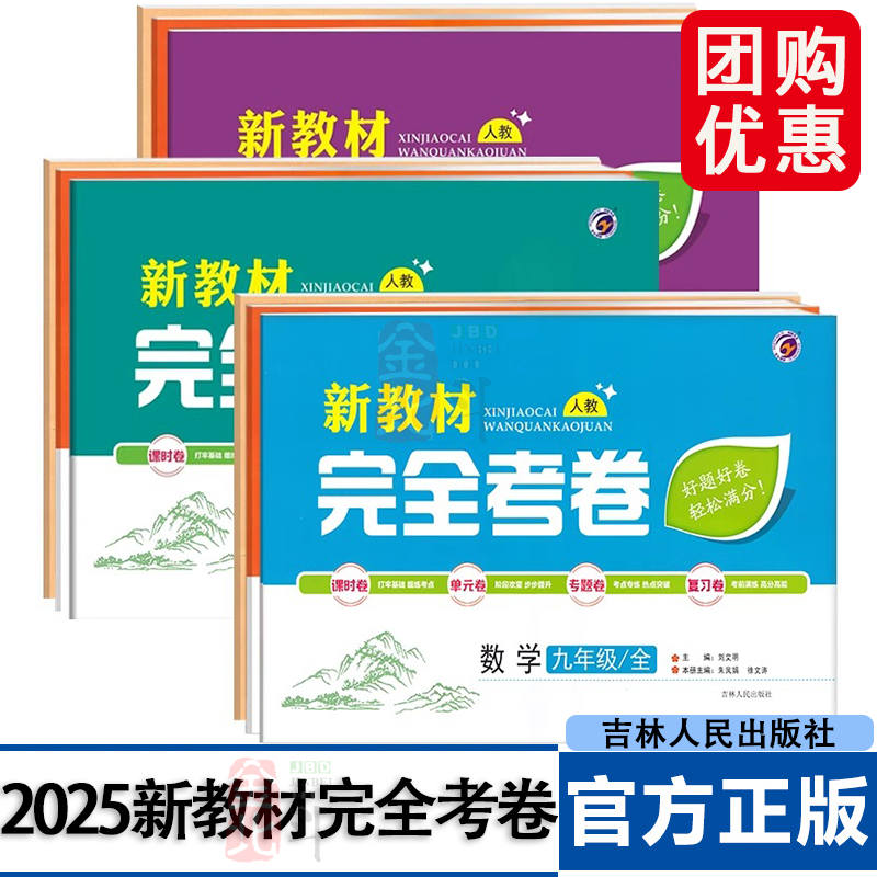 2026新教材初中完全考卷 七八九年级语文数学英语物理化学生物政治历史地理 多科任选上下全一册 基础 单元课时专项测试 正版