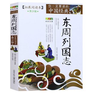 东周列国志青少版(拓展阅读本) 白话版古典历史名著故事集插图本 三四五六年级*儿童文学 8-14岁学生课外书籍青少年版国学经典