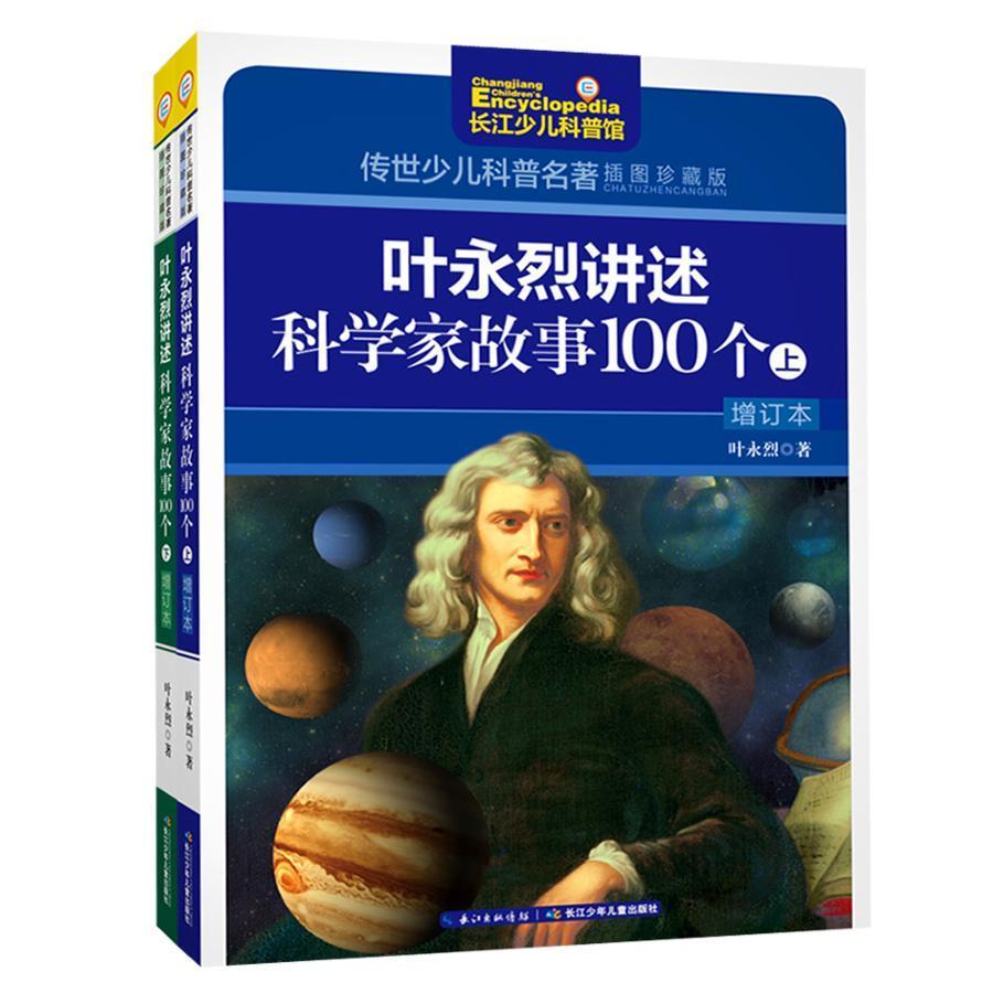 叶永烈讲述科学家故事100个上下增订本插图珍藏版传世名著少儿科普四五六年级推荐故事书小学生阅读中国儿童文学青少年经典读物