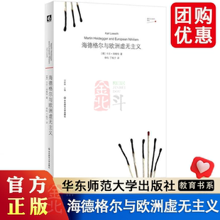 海德格尔与欧洲虚无主义 虚无主义批判译丛 华东师范大学出版社 9787576066715