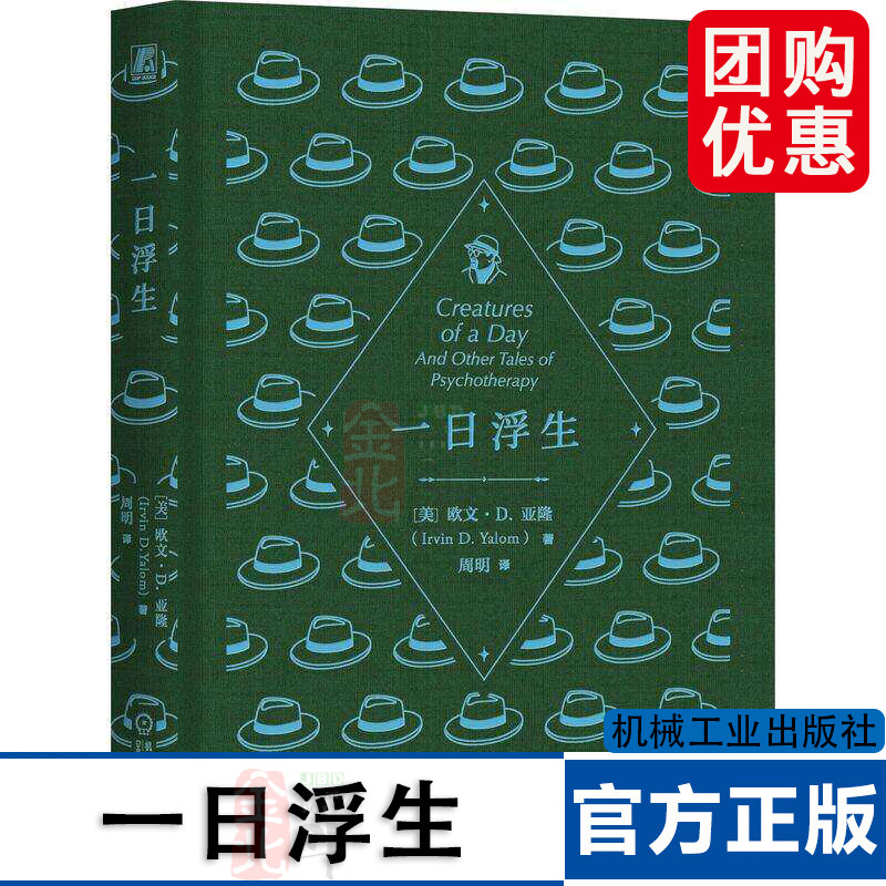正版新书 一日浮生 欧文 D 亚隆 书籍  杂志  报纸 社会科学 心理学 机械工业出版社 9787111804512