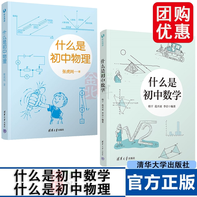 2本套装 新书上架 重点书 什么是初中数学+什么是初中物理 中科院院士、著名数学家汤涛、北京四中校长马景林诚意推荐