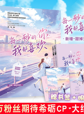 【附赠书签+明信片】正版新书 每一秒的你我都喜欢(全二册)温初礼著 希砺CP大结局新增甜掉牙番外青春文学都市校园言情小说书 小花