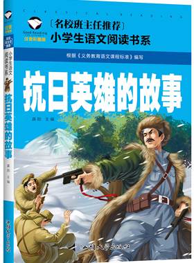 【选5本30元】抗日英雄故事书 红色经典书籍 小学生课外阅读书籍 一二年级课外书 革命爱国bi读的彩图注音版 儿童6-12周岁故事书