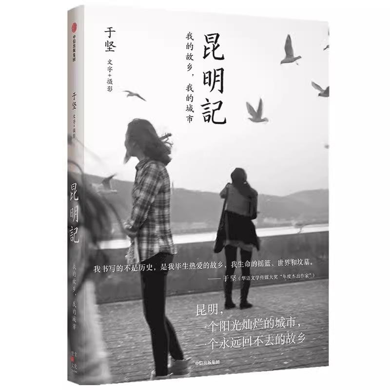 昆明记 于坚的怀乡之作 4篇散文、7首诗歌、123幅摄影作品，多体裁融合，诗人一种独特的文体实验 正版书籍