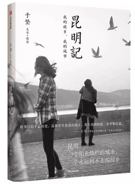 昆明记 于坚的怀乡之作 4篇散文、7首诗歌、123幅摄影作品，多体裁融合，诗人一种独特的文体实验 正版书籍