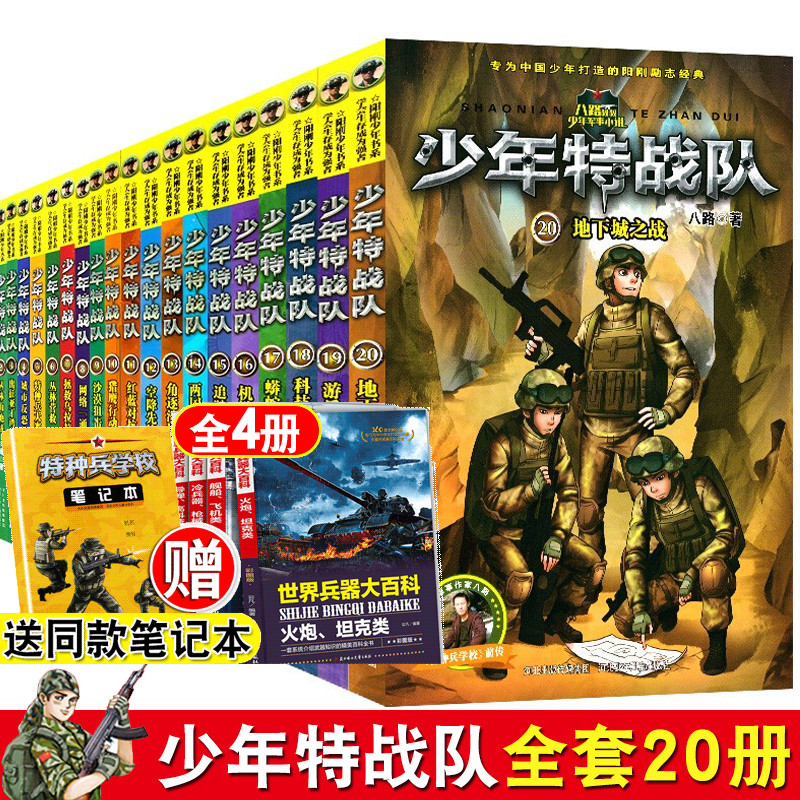 少年特战队系列书全套20册正版 特种兵学校前传八路著的书儿童读物7-12-15岁三四五六年级小学生课外书热读军事小说兵器大百科全集