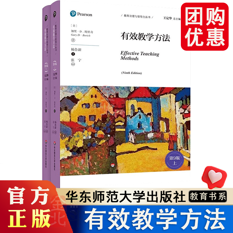 全套2册 有效教学方法 第9版 上下册 教育治理与领导力丛书 华东师范大学 中小学教师培训指导核心素养导向的课堂教学设计教程